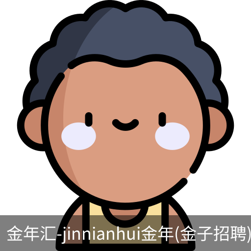 金年汇
